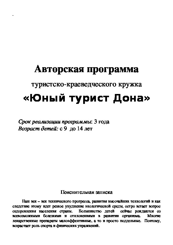 Обложка для материала Авторская программа  туристско-краеведческого кружка  «Юный турист Дона»