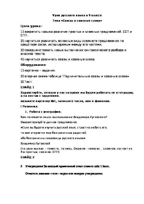 Конспект урока русского языка в 9 классе на тему "Союзы и союзные слова"