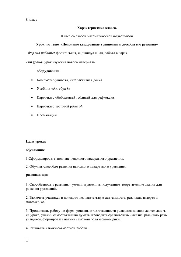 Конспект и презентация к уроку математики "Неполные квадратные уравнения и способы его решения"