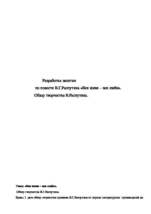 Обложка для материала Разработка занятия "Век живи – век люби (по повести В.Г. Распутина)" 8 класс