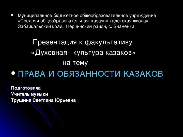 Презентация на тему ПРАВА И ОБЯЗАННОСТИ КАЗАКОВ