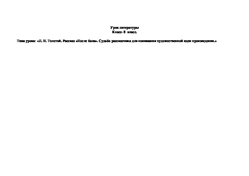 Технологическая карта урока по литературе в 8 классе по теме "Л.Н. Толстой. Рассказ "После бала". Судьба рассказчика для понимания художественной идеи произведения"