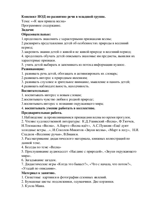 Обложка для материала Конспект НОД в младшей группе "К нам пришла Весна!"