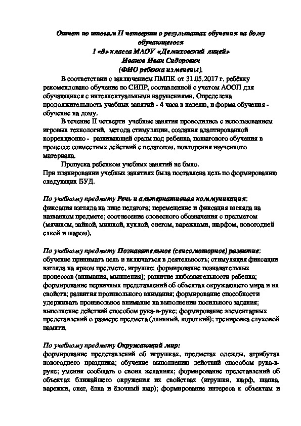 Обложка для материала Отчет по итогам II четверти о результатах обучения на дому обучающегося 1 «д» класса МАОУ «Демиховский лицей» Иванова Ивана Сидоровича.