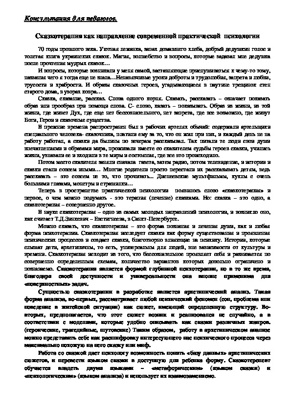 Обложка для материала Консультация для педагогов - Сказкотерапия как направление современной практической  психологии