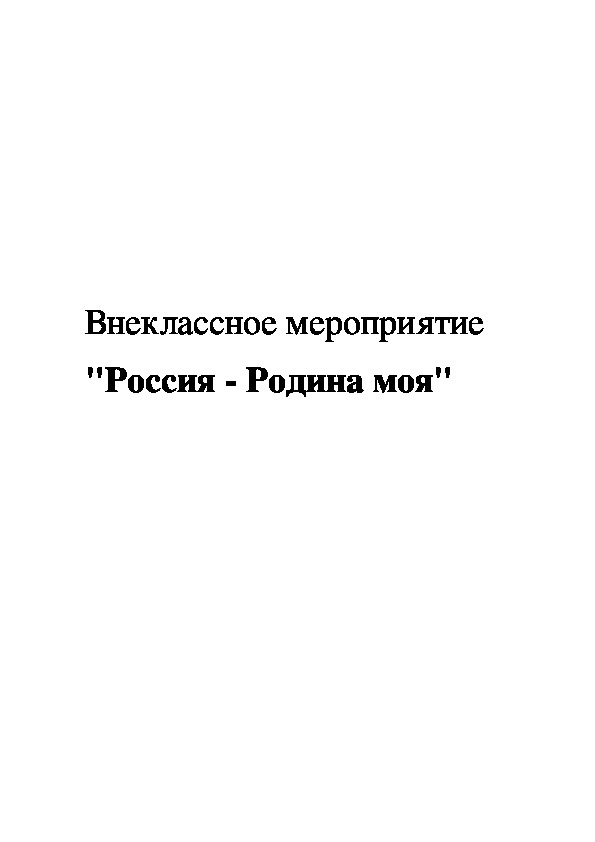 Обложка для материала Внеклассное мероприятие "Россия - Родина моя"