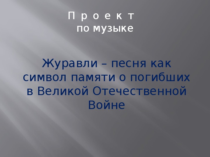 Презентация по музыке песня журавли