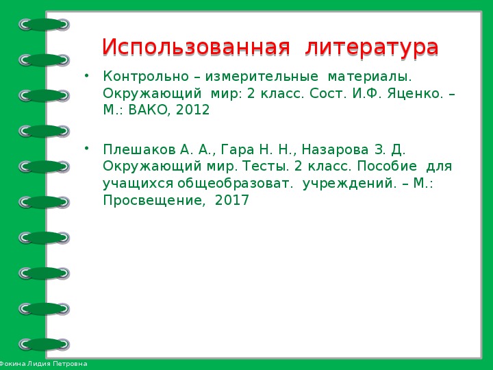 2 класс тест невидимые нити с ответами