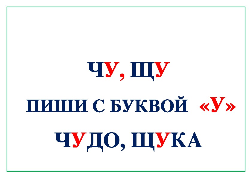 Правило жи ши в картинках