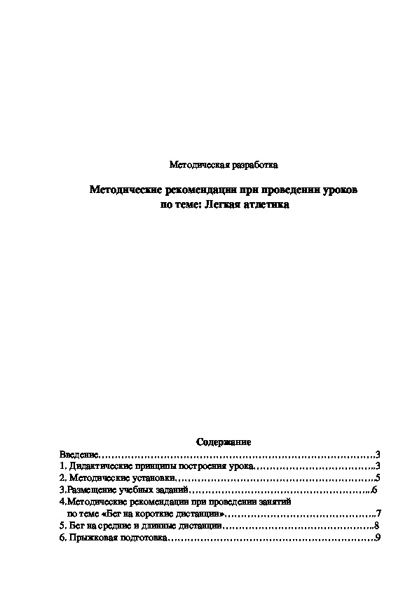 Обложка для материала Методические рекомендации при проведении уроков  по теме: Легкая атлетика