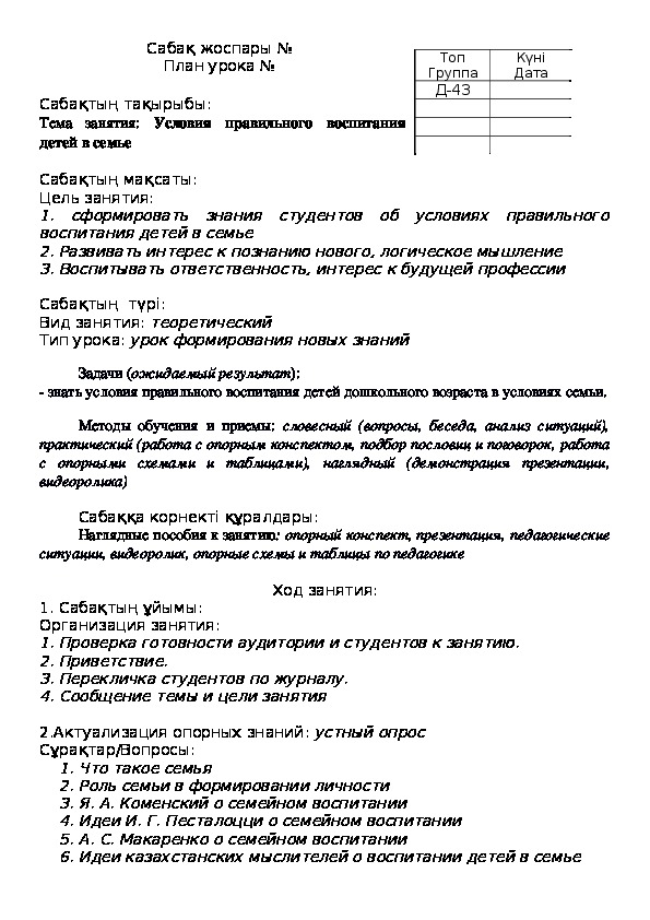 Разработка урока по педагогике на тему "Условия правильного воспитания в семье"