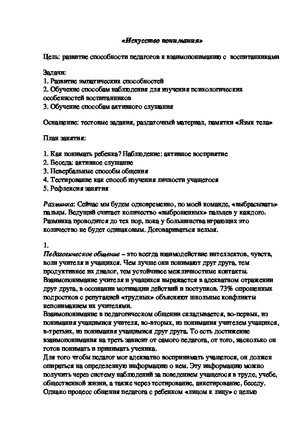 Обложка для материала Тренинг для педагогов - «Искусство понимания»