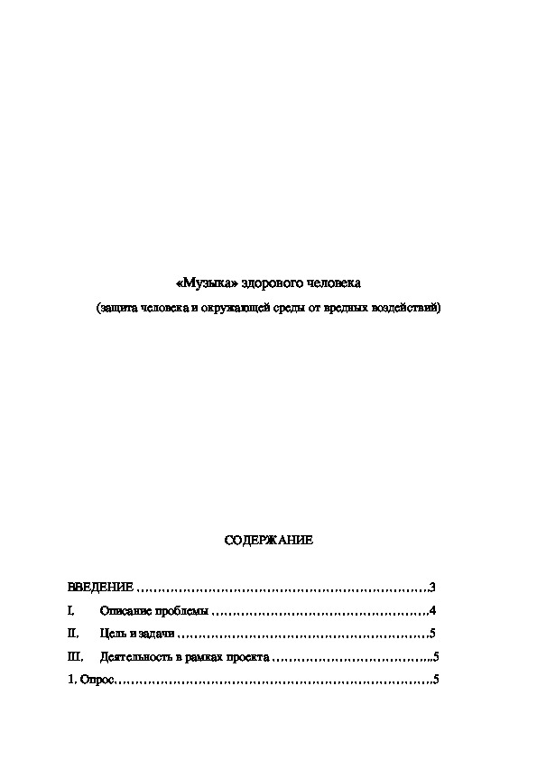 Обложка для материала «Музыка» здорового человека (защита человека и окружающей среды от вредных воздействий