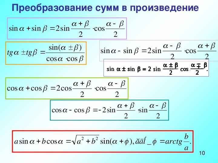 Tg 2 уравнение. Преобразование синуса. Преобразование sin. 1-Косинус х формула. Формулы преобразования суммы в произведение.