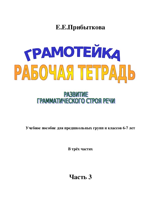 Обложка для материала Рабочая тетрадь Грамотейка