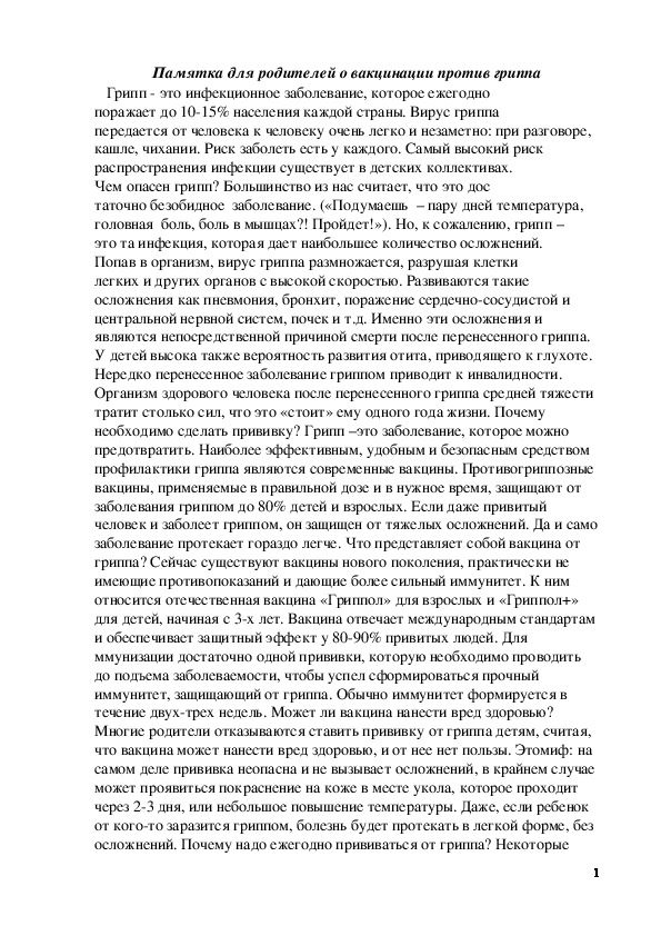 Обложка для материала Памятка для родителей о вакцинации против гриппа