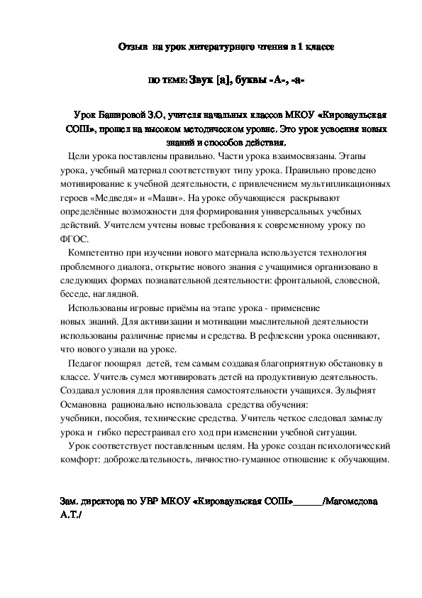 Отзыв об открытом уроке литературного чтения, учителя начальных классов  МКОУ «Ничаевская СОШ №» Башировой Нурият Османовны