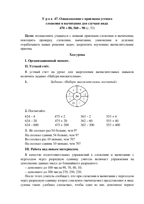 Конспект урока по математике "Ознакомление с приемами устного сложения и вычитания для случаев вида  470 + 80, 560 – 90"(3 класс)