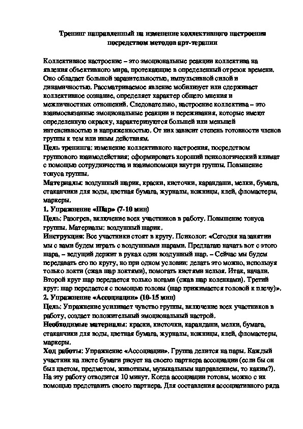Обложка для материала Тренинг направленный на изменение коллективного настроения посредством методов арт-терапии