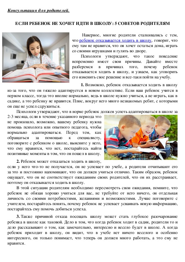 Обложка для материала Консультация для родителей- если ребенок не хочет идти в школу: 5 советов родителям