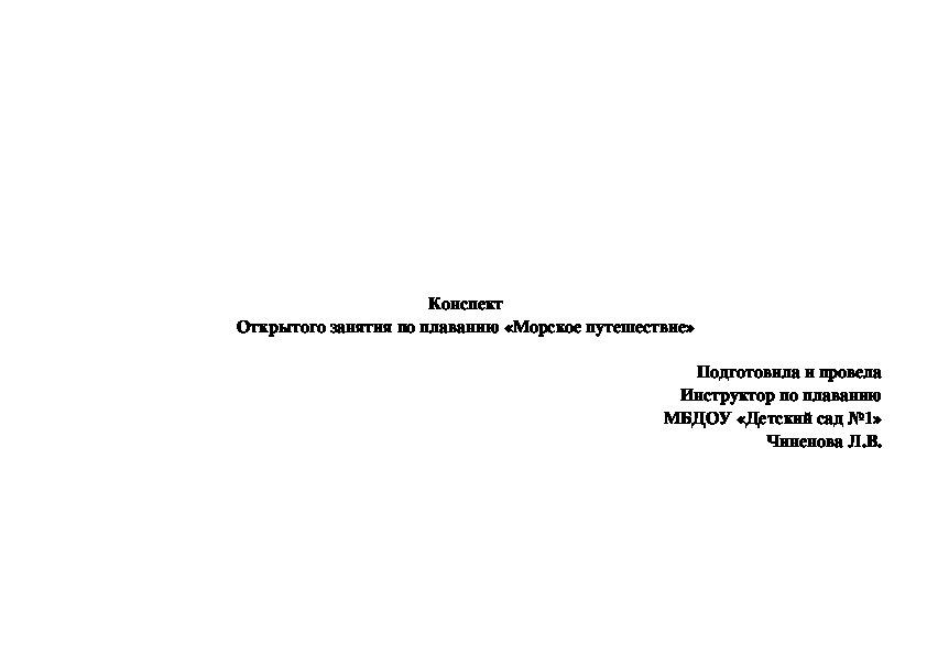 Обложка для материала Конспект открытого занятия по плаванию "Морское путешествие"