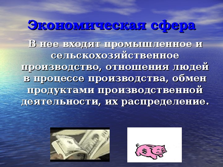 В каких производится в отношении. Экономическая сфера картинки. Экономическая сфера жизни общества картинки. Экономическая сфера конспект. Экономическая сфера общества это простыми словами.