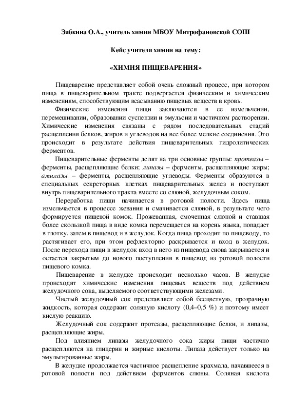 Обложка для материала Кейс учителя химии на тему:  «ХИМИЯ ПИЩЕВАРЕНИЯ»