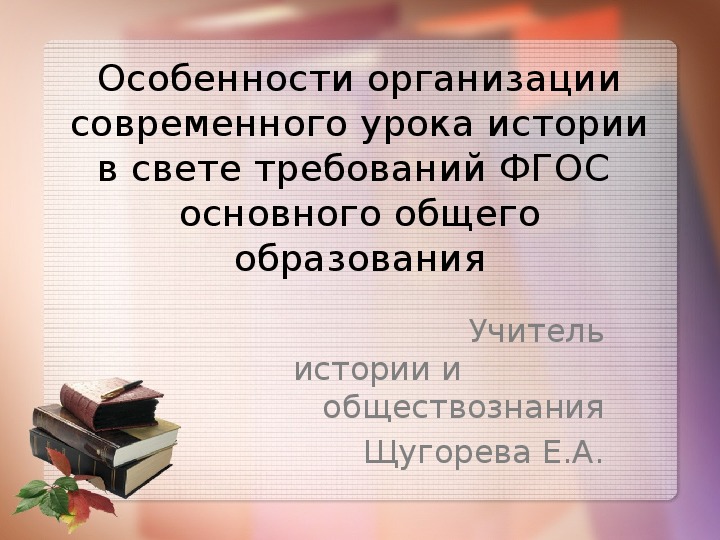 Презентация "Особенности организации современного урока в свете требований ФГОС ООО"