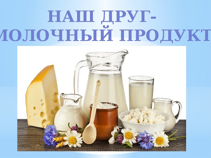 Проект "Наш друг-молочный продукт"