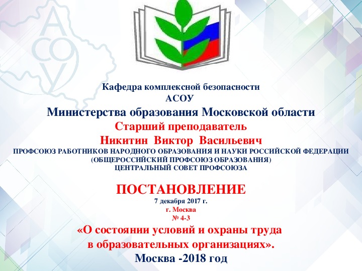 Обложка для материала Презентация: "О состоянии условий и охраны труда в образовательных организациях". Постановление от 07 декабря 2017 года ПРОФСОЮЗа РАБОТНИКОВ НАРОДНОГО ОБРАЗОВАНИЯ И НАУКИ РОССИЙСКОЙ ФЕДЕРАЦИИ(ОБЩЕРОССИЙСКИЙ ПРОФСОЮЗ ОБРАЗОВАНИЯ)ЦЕНТРАЛЬНЫЙ СОВЕТ ПРОФСОЮЗА