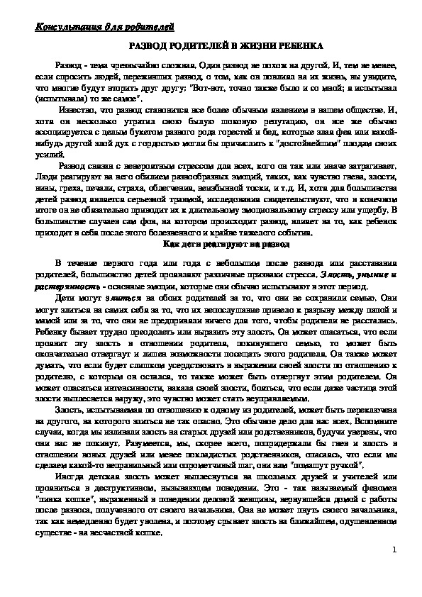 Обложка для материала Консультация для родителей - РАЗВОД РОДИТЕЛЕЙ В ЖИЗНИ РЕБЕНКА