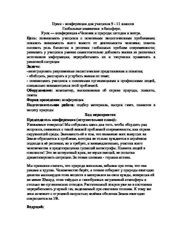 Пресс - конференция по биологии на тему: Глобальные изменения биосферы".