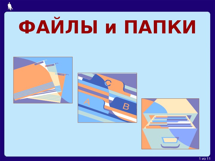 Обложка для материала ФАЙЛЫ и ПАПКИ