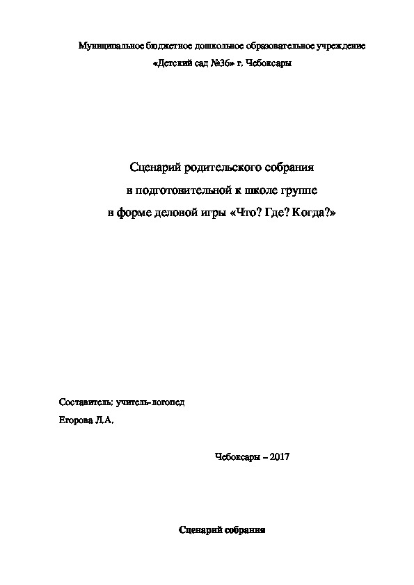 Конспект родительского собрания "Что? Где? Когда?"