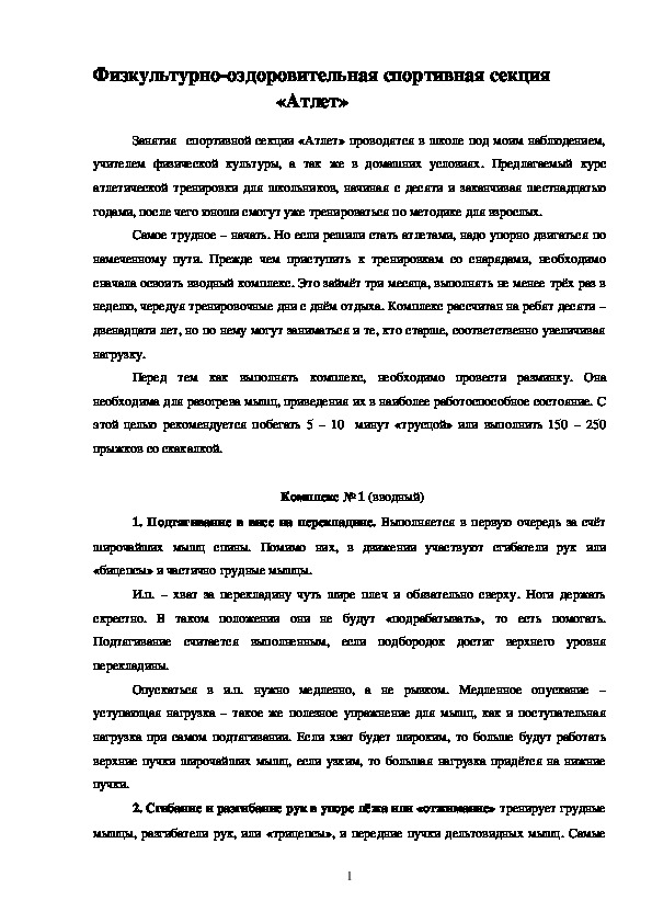 Обложка для материала Физкультурно-оздоровительная спортивная секция «Атлет»