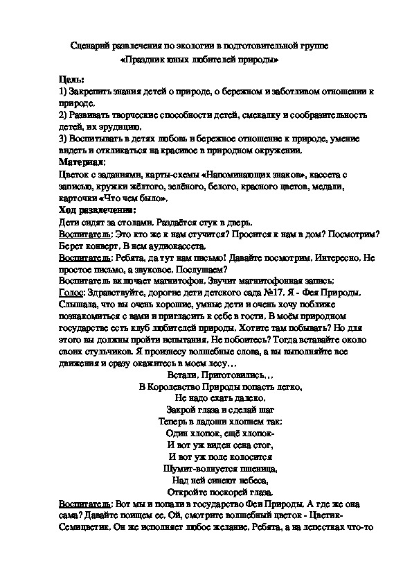 Обложка для материала Сценарий развлечения по экологии в подготовительной группе «Праздник юных любителей природы»