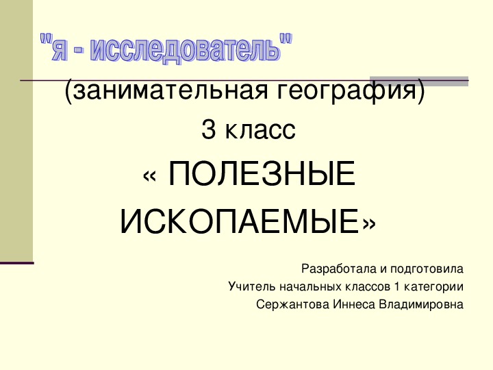 Презентация по внеурочной деятельности "Занимательная география" на тему "Полезные ископаемые" 3 класс