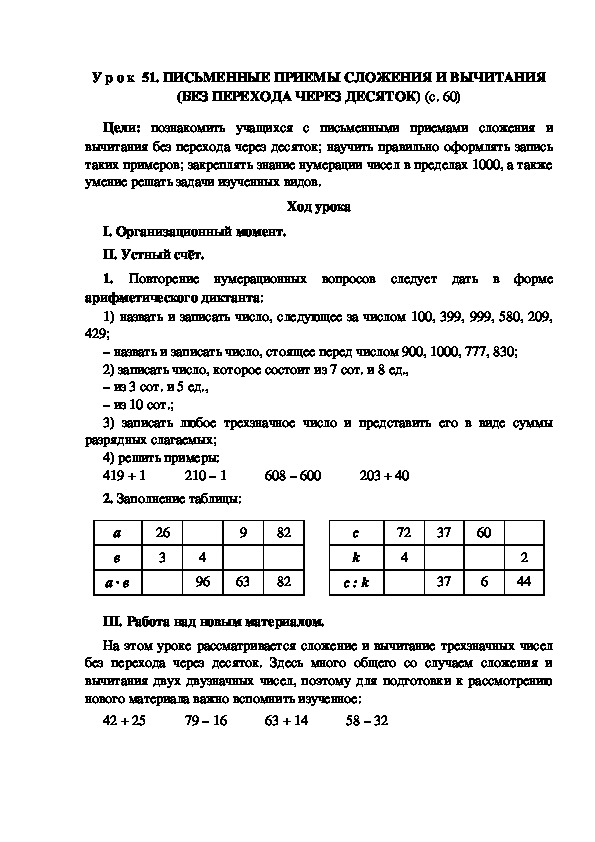 У р о к по теме: ПИСЬМЕННЫЕ ПРИЕМЫ СЛОЖЕНИЯ И ВЫЧИТАНИЯ (БЕЗ ПЕРЕХОДА ЧЕРЕЗ ДЕСЯТОК)