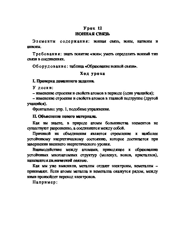 Обложка для материала ИОННАЯ СВЯЗЬ