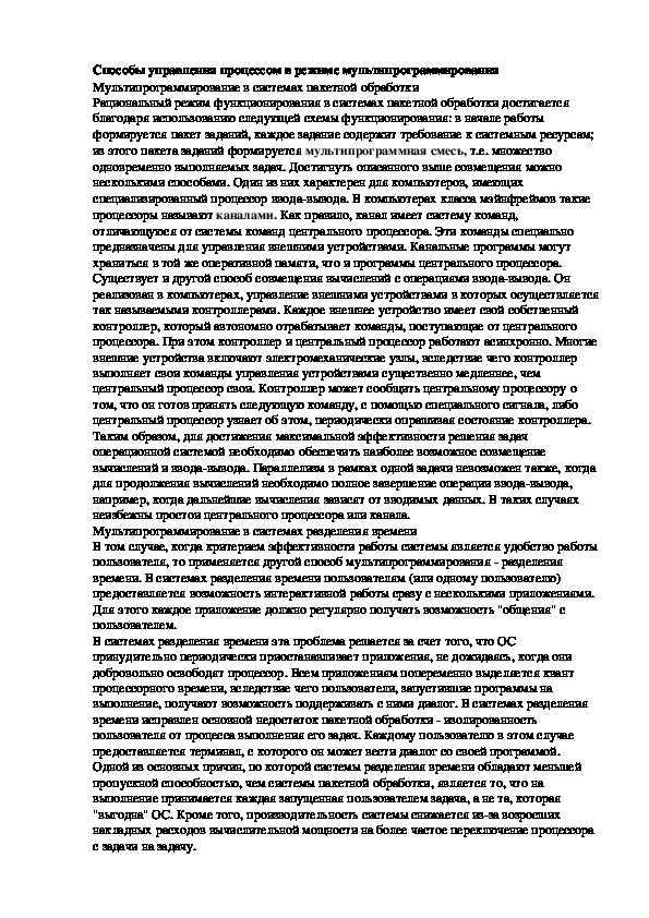 Обложка для материала Лекция "Способы управления процессом в режиме мультипрограммирования"