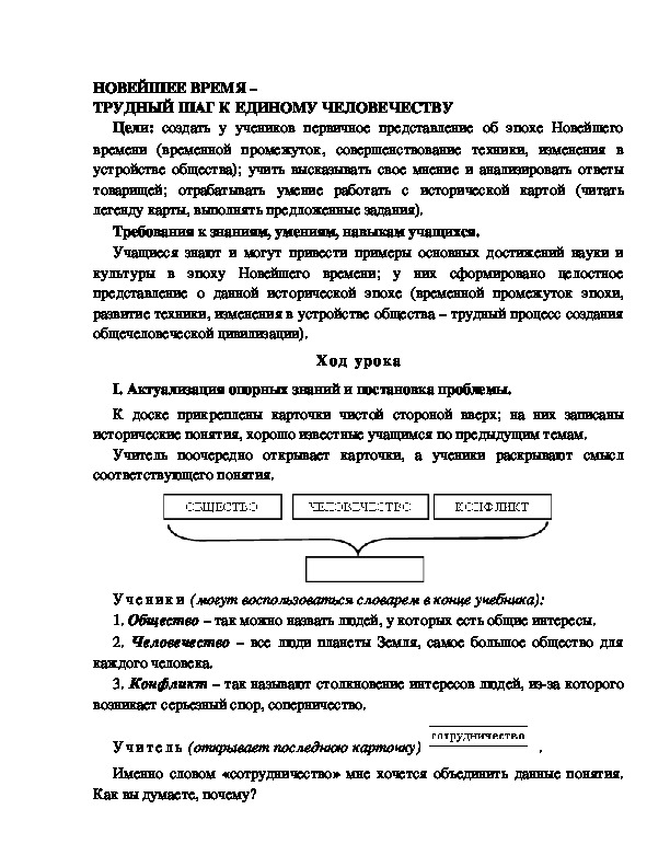 Разработка       урока  по окружающему мир у 4  класс по программе Школа 2100   "НОВЕЙШЕЕ ВРЕМЯ –  ТРУДНЫЙ ШАГ К ЕДИНОМУ ЧЕЛОВЕЧЕСТВУ "