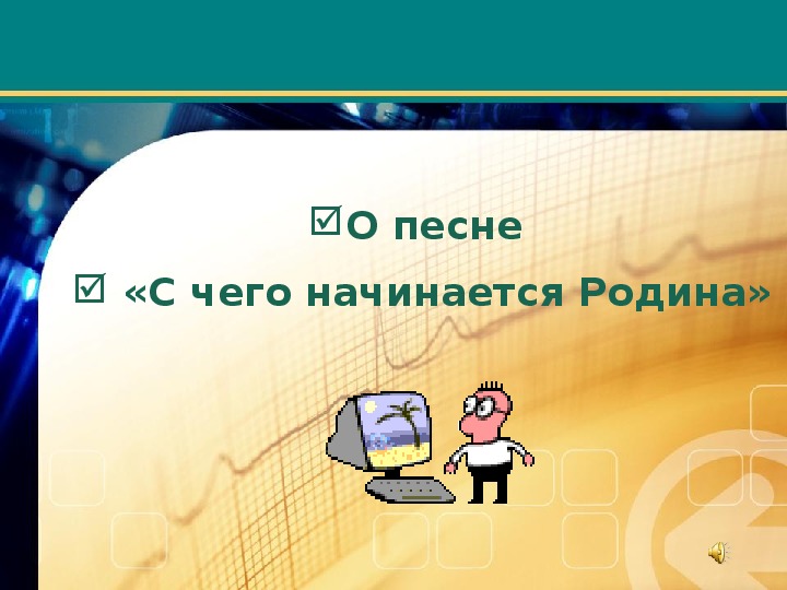 Обложка для материала Презентация по музыке. Тема урока: С чего начинается Родина (5 класс).