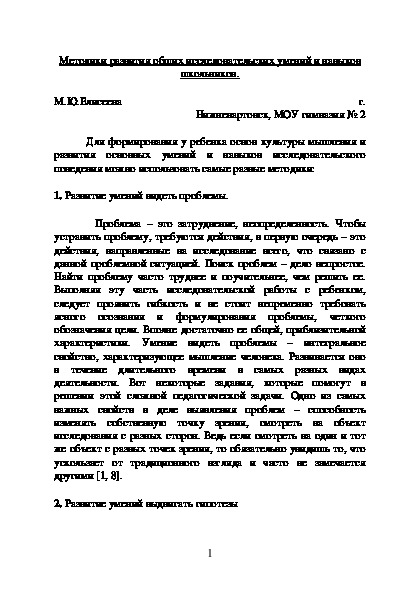 Методики развития общих исследовательских умений и навыков школьников.