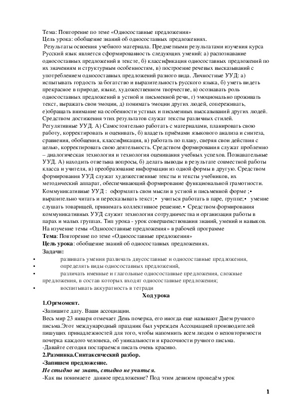 Обложка для материала Урок русского языка "Односоставные предложения"8 класс