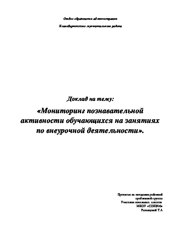 Доклад на тему: «Мониторинг познавательной активности обучающихся на занятиях по внеурочной деятельности».