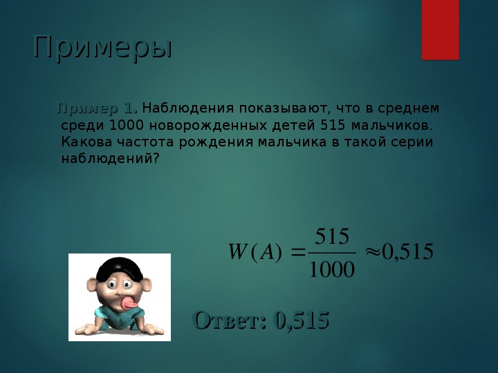 Вероятность того что температура человека. Вероятность рождения мальчика равна 0.515. Какова вероятность рождения мальчика в процентах. Процент вероятности рождения мальчика. Какова вероятность рождения девочки.