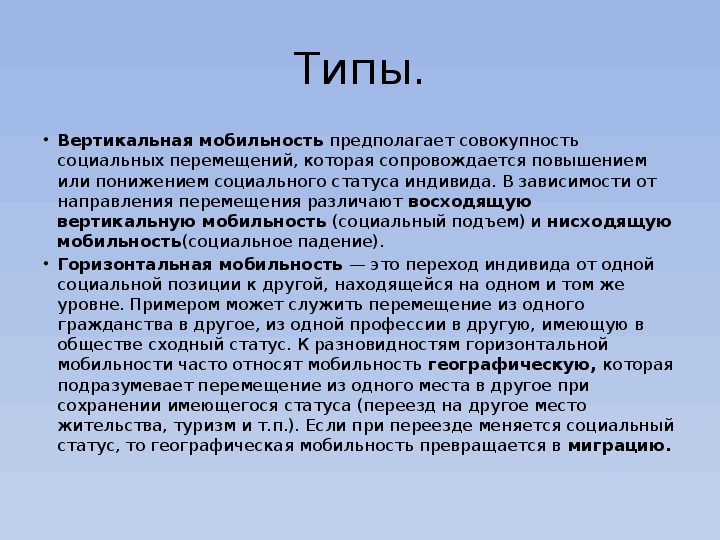 Социальная отражает. Это повышение или понижение социального статуса это. Социальные перемещения индивида. Совокупность всех социальных перемещений индивида или группы входит. Горизонтальная мобильность сказки.