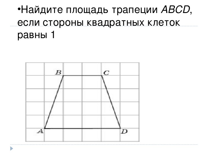 Найдите косинус угла трапеции изображенной на рисунке. Площадь трапеции задачи. Площадь трапеции по клеточкам. Задание на нахождение трапеции. Среднюю линию трапеции на клетчатой бумаге 1.