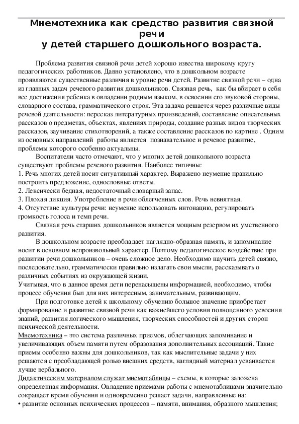 «Мнемотехника как средство развития связной речи  у детей старшего дошкольного возраста»