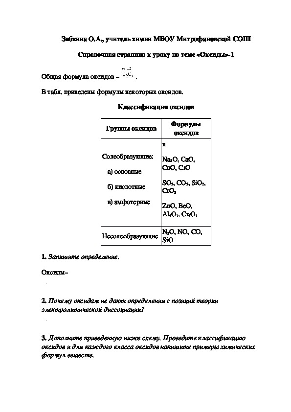 Обложка для материала Справочная страница к уроку по теме «Оксиды»-1
